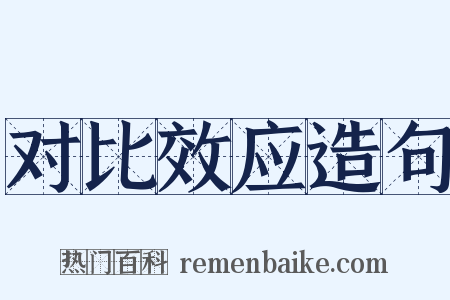 对比效应造句是什么意思的图片